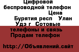 Цифровой беспроводной телефон Panasonic KX-TG 7006 › Цена ­ 1 000 - Бурятия респ., Улан-Удэ г. Сотовые телефоны и связь » Продам телефон   